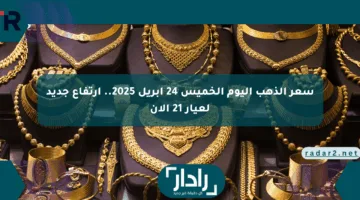 سعر الذهب اليوم الخميس 24 أبريل 2025.. ارتفاع جديد لعيار 21 الآن